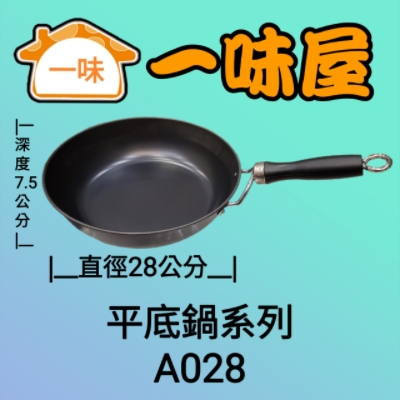 28公分無耳平底鍋
