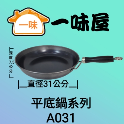 31公分無耳平底鍋