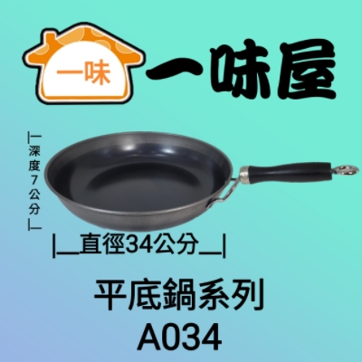 34公分無耳平底鍋