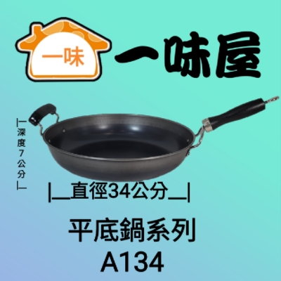 34公分單耳平底鍋