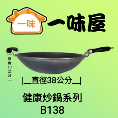 38公分單耳健康炒鍋