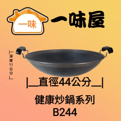 44公分雙耳健康炒鍋