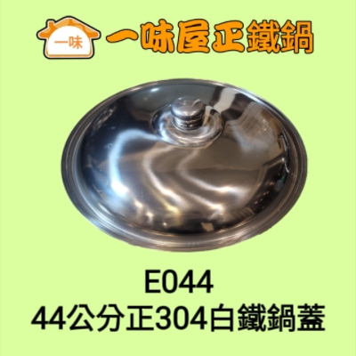 44公分正304白鐵鍋蓋