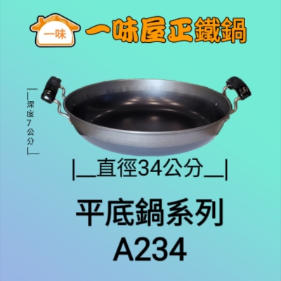 34公分雙耳平底鍋