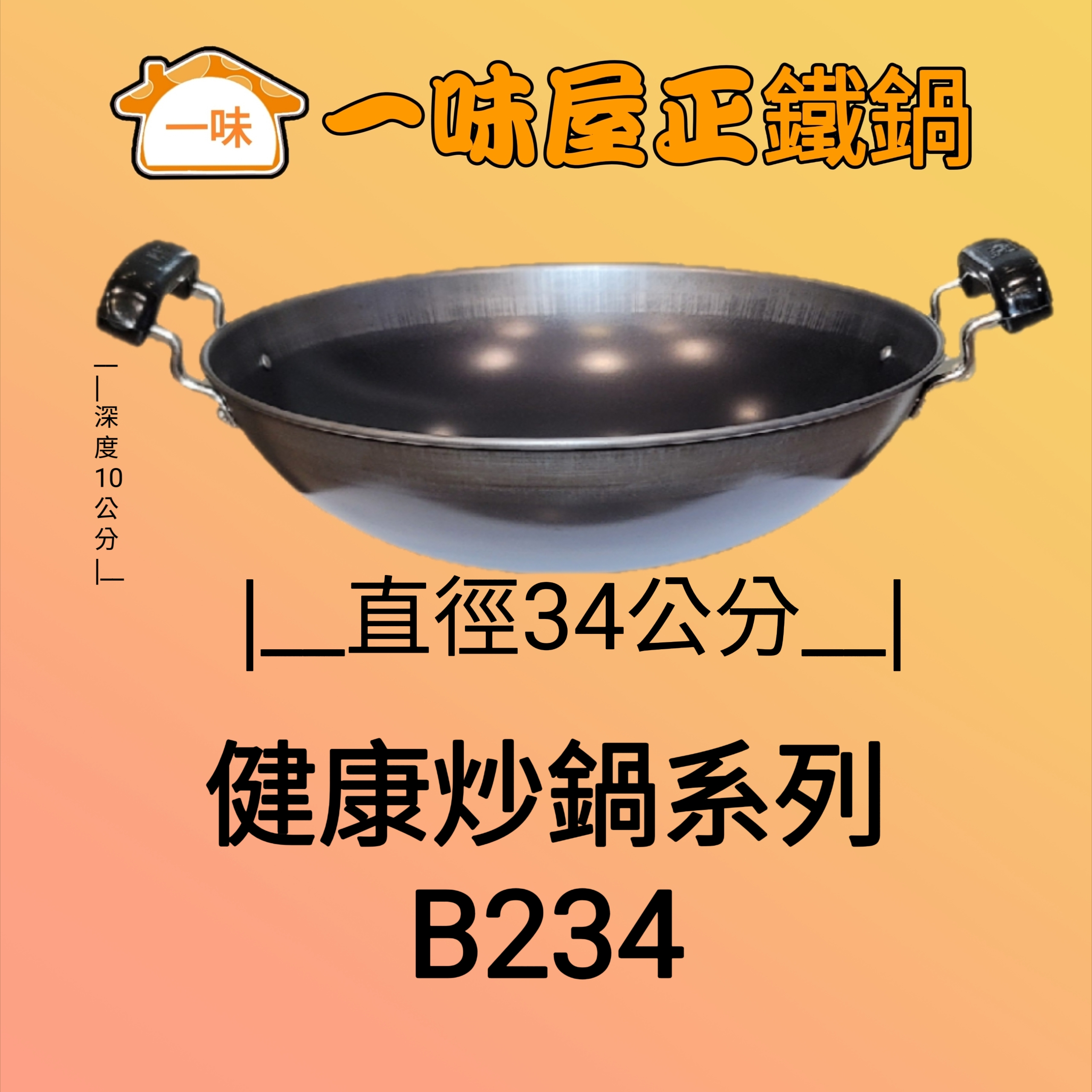 34公分雙耳健康炒鍋