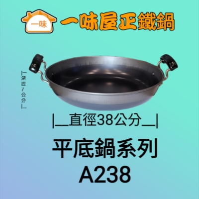 38公分雙耳平底鍋