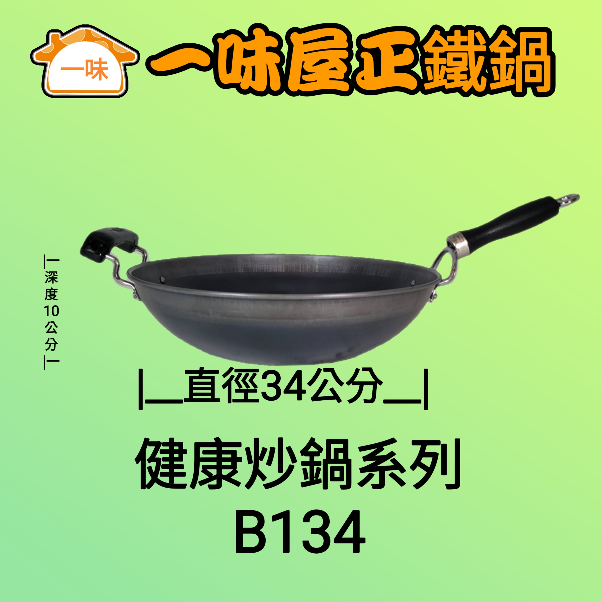 34公分單耳健康炒鍋