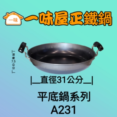 31公分雙耳平底鍋