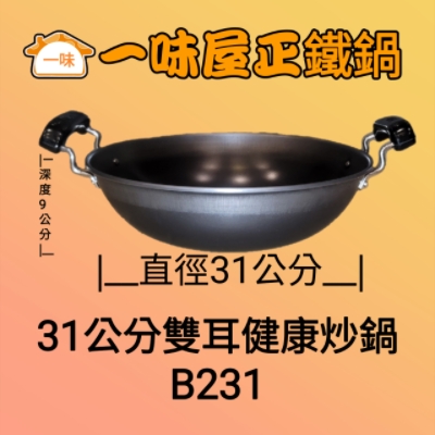 31公分雙耳健康炒鍋