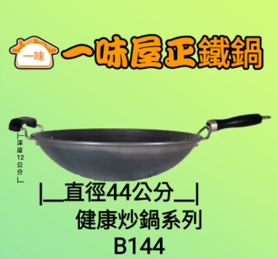 44公分單耳健康炒鍋