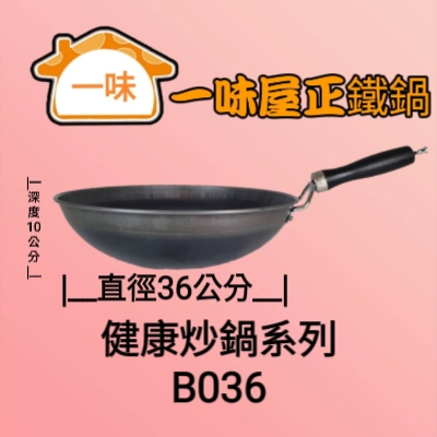 36公分無耳健康炒鍋