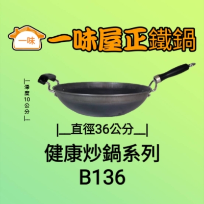 36公分單耳健康炒鍋