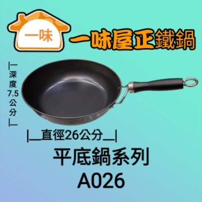 26公分無耳平底鍋