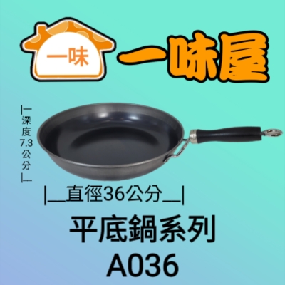 36公分無耳平底鍋