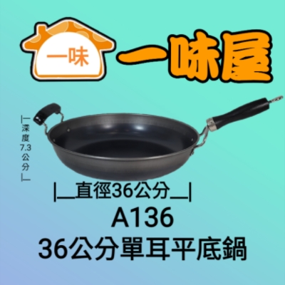 36公分單耳平底鍋